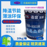 志盛威华ZS-221防晒隔热涂料